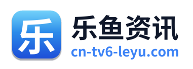 乐鱼资讯